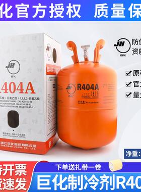巨化原装R404a制冷剂9.5KG冷藏库氟利昂空调冷媒雪种加氟制冷工具