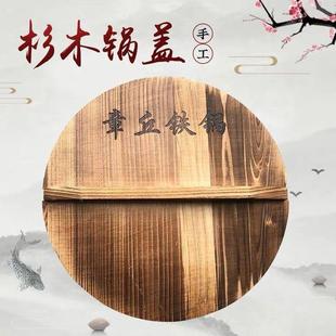 正宗章丘铁锅纯手工杉木锅盖碳化农村木质锅盖炒锅盖健康环保家用