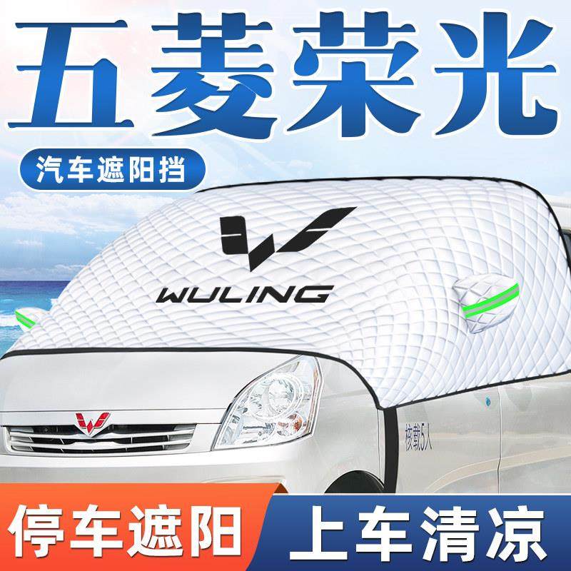 23款五菱荣光S汽车防晒隔热遮阳挡前挡风玻璃罩板用品遮光2023帘,汽车用品/电子/清洗/改装,遮阳挡,淘宝优惠券,粉丝福利购,淘宝优惠卷