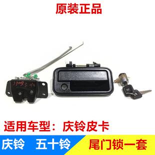 后尾门背门锁块锁体钥匙锁芯开门外拉手 五十铃庆铃皮卡加装 把手