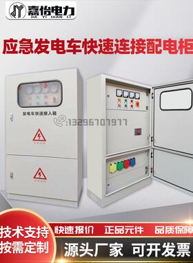 发电车快速接入箱户外应急电源插座低压成套双电源XL21动力配电柜