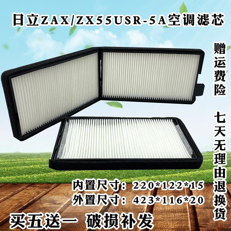 日立挖掘机ZAX ZX55USR-5A新款空调滤芯内外滤网滤清器过滤器配件