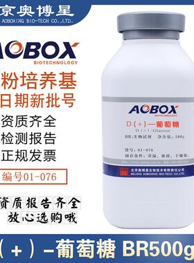 葡萄糖BR500g/瓶科研试剂北京奥博星培养基专用BR级无水葡萄糖