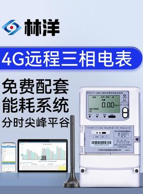 临阳4g远程三相电表380V时峰平谷三相四线制多功能电表远程电表副