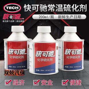 泰克快可驰补胎胶水硫化剂200ML冷补胶水胶片补胎胶水汽车补胎胶
