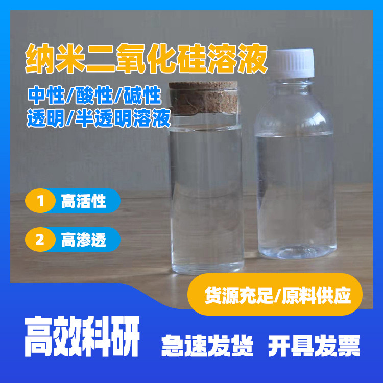 纳米级二氧化硅溶液SiO2