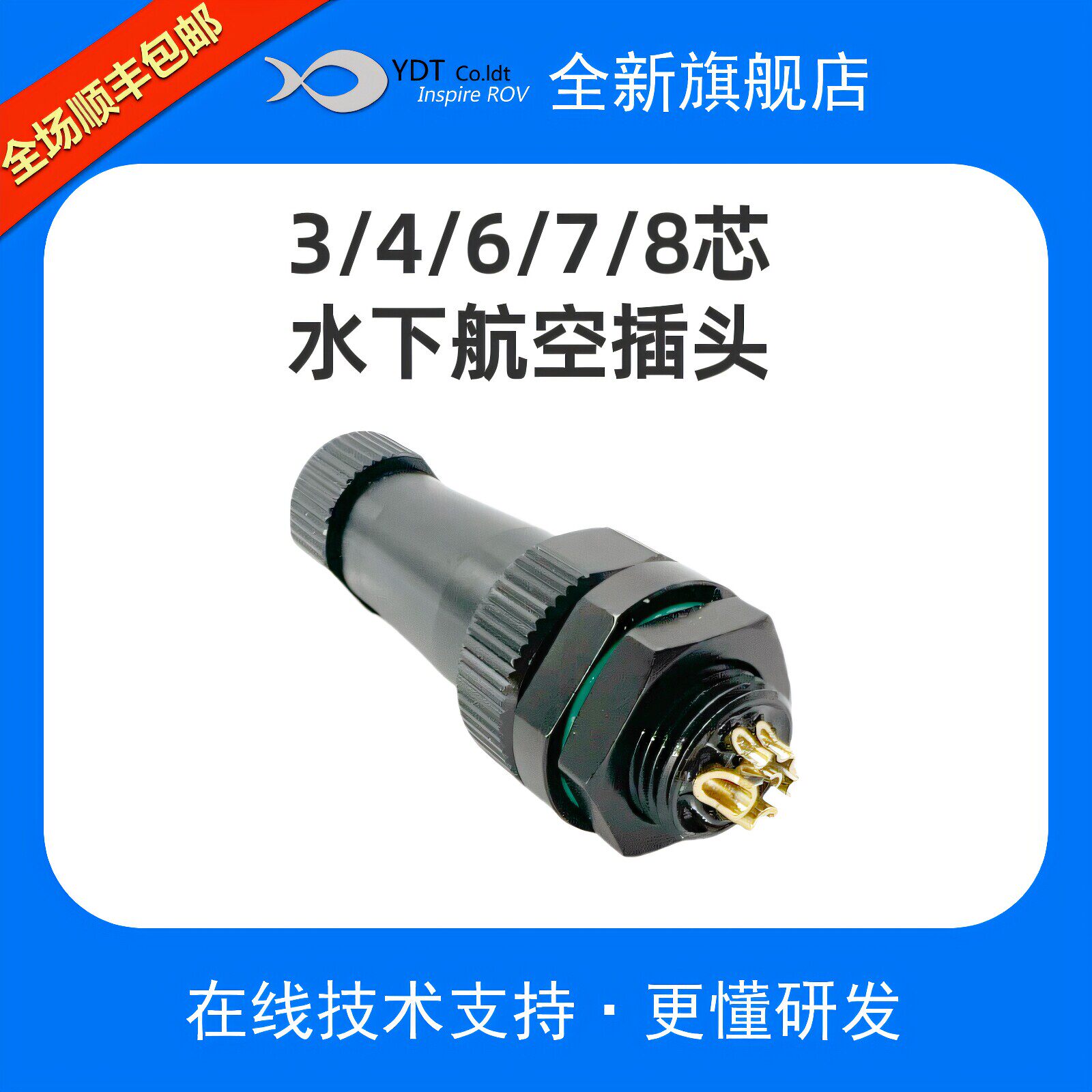 8/7/6/4芯水下航空插头 穿线接头 水下航空插头 水下机器人