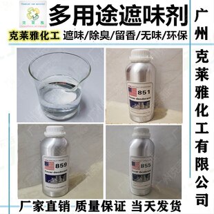 美国利田851 油墨涂料胶水树脂猫砂去异味环保除臭原料 855遮味剂