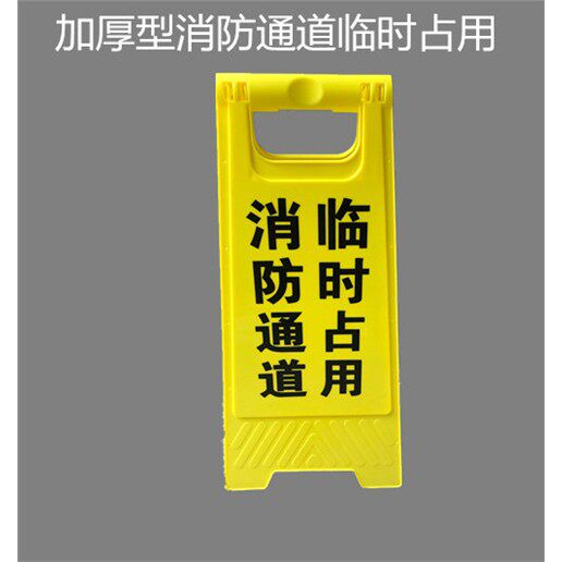 消防通道临时占用警示牌通道禁止占用告示牌提示牌A字牌