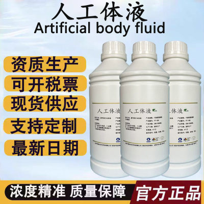 SBF模拟体液无菌imulate