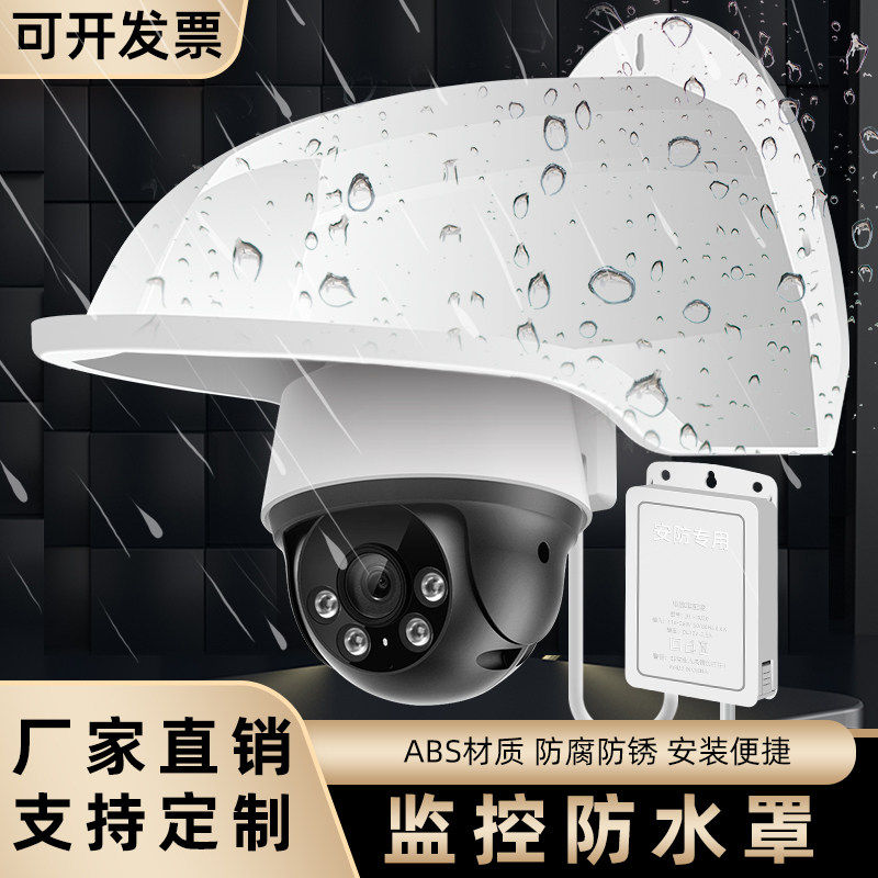 摄像头遮雨防雨罩监控室外防晒防尘防水帽塑料半球机枪机遮阳挡雨