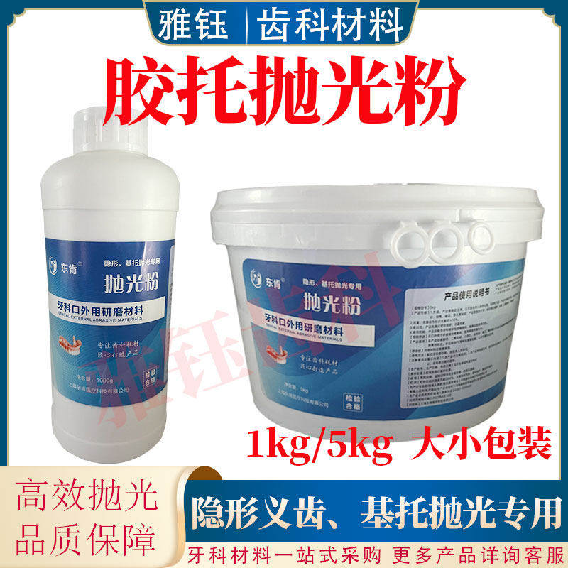 牙科义齿基托 托抛光砂 隐形树脂抛光粉东肯技工用假固齿器托 托