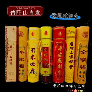 普陀山正品礼佛香有求必应金榜题目名香全家福烧香拜佛用香环保