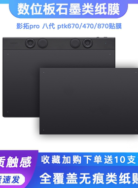 Wacom数位绘图板贴膜影拓Pro PTK670 470 870绘图板保护膜石墨类