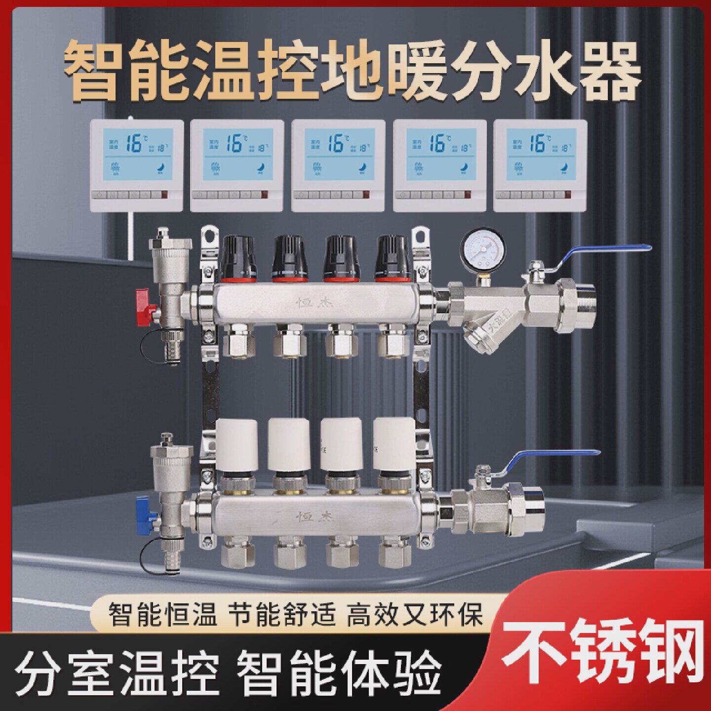 智能304不锈钢温控地暖分