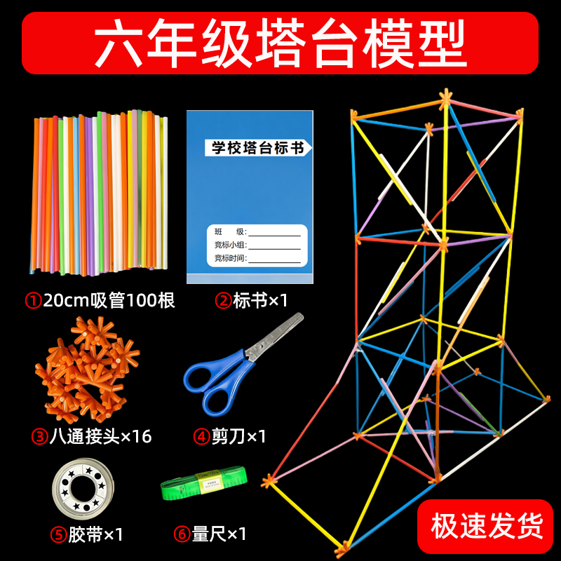 六年级塔台模型搭建吸管