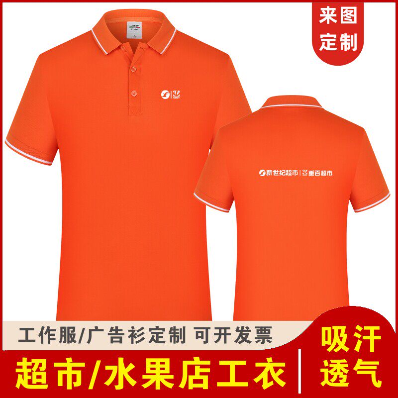 夏新世纪重百超市工作服t