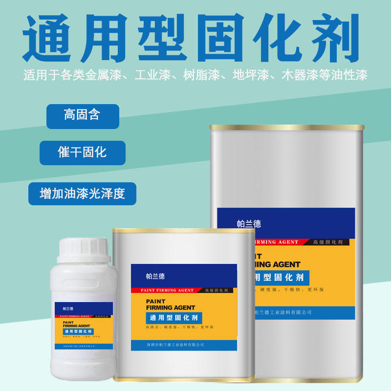 油漆通用型固化剂地坪催干剂金属漆快干醇酸清漆木器漆透明硬化剂