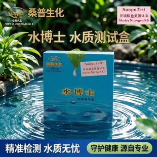 桑普水博士水质分析盒 测试亚硝酸盐浓度的试剂测试剂盒 检测测水