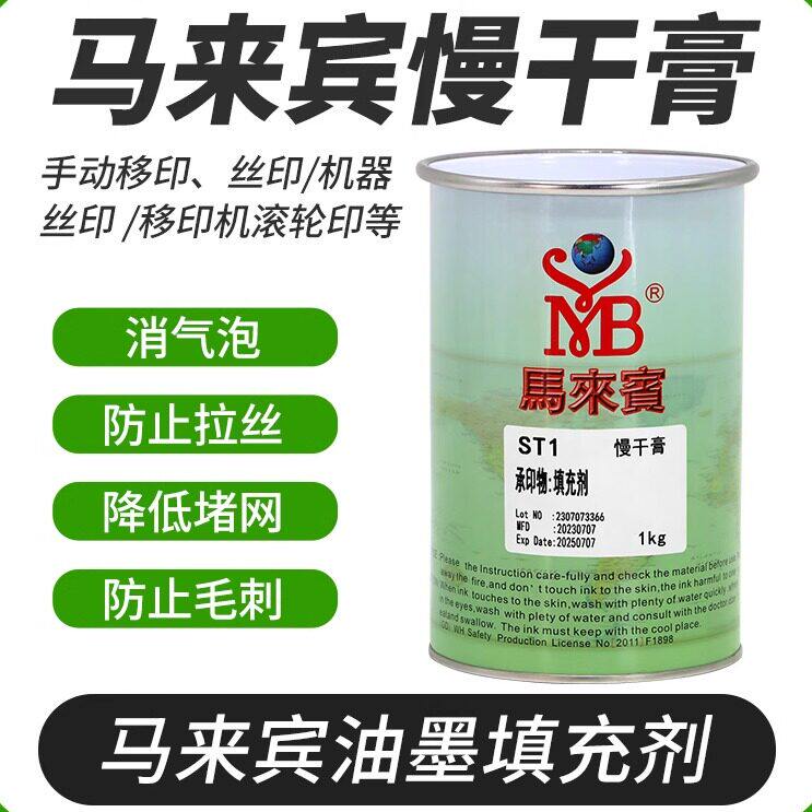 马来宾ST1慢干膏丝印移