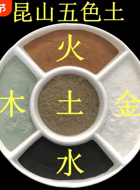 崑仑五色土天然原矿五行