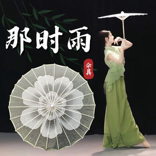 那时雨伞舞蹈道具成人古典舞跳舞专用伞茉莉花开古风半透明工艺伞