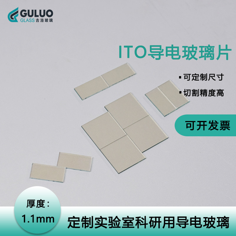 实验室用各种小片ITO导电