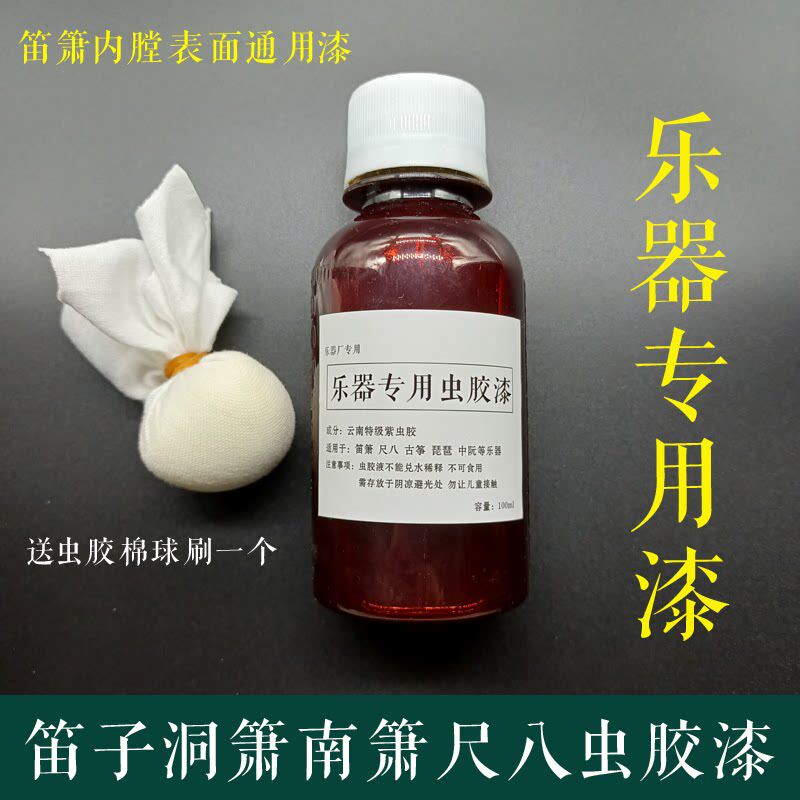 笛子洞萧虫胶漆 虫胶液 防潮 防裂 改善音色笛子配件乐器配件