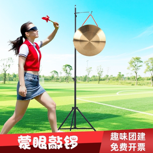 蒙眼敲锣年会小游戏道具公司团建活动盲人击锣创意趣味运动会器材