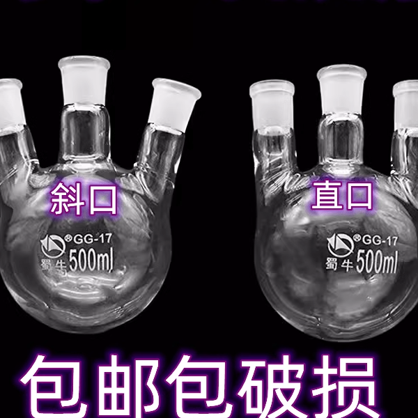 蜀牛三口烧瓶10/25ml斜三