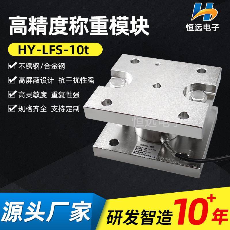 供应高精度称重模块HY-LFS-10t称重模块仓配料秤称重传感器