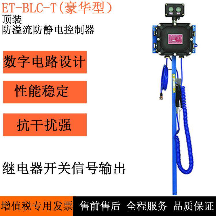 -BLC-T(豪华型)顶装防溢流防静电控制器山东安耐厂家