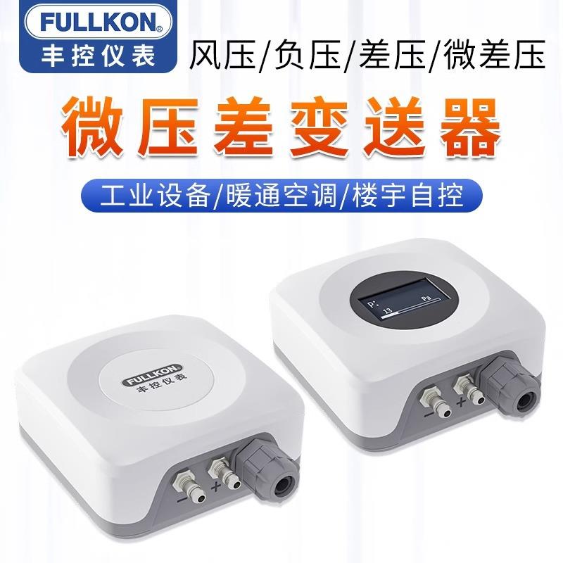 微压差变送器风压负压差压传感器RS485管道风机炉膛4~20mA热敏式