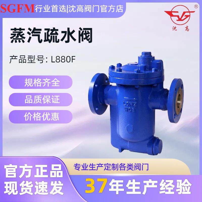 沈高厂家法兰倒桶式蒸汽疏水阀L880F-886疏水阀倒筒式疏水阀