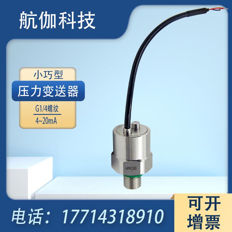 微型压力变送器扩散硅迷你型水压液压气传感器高精度4~20mA/RS485