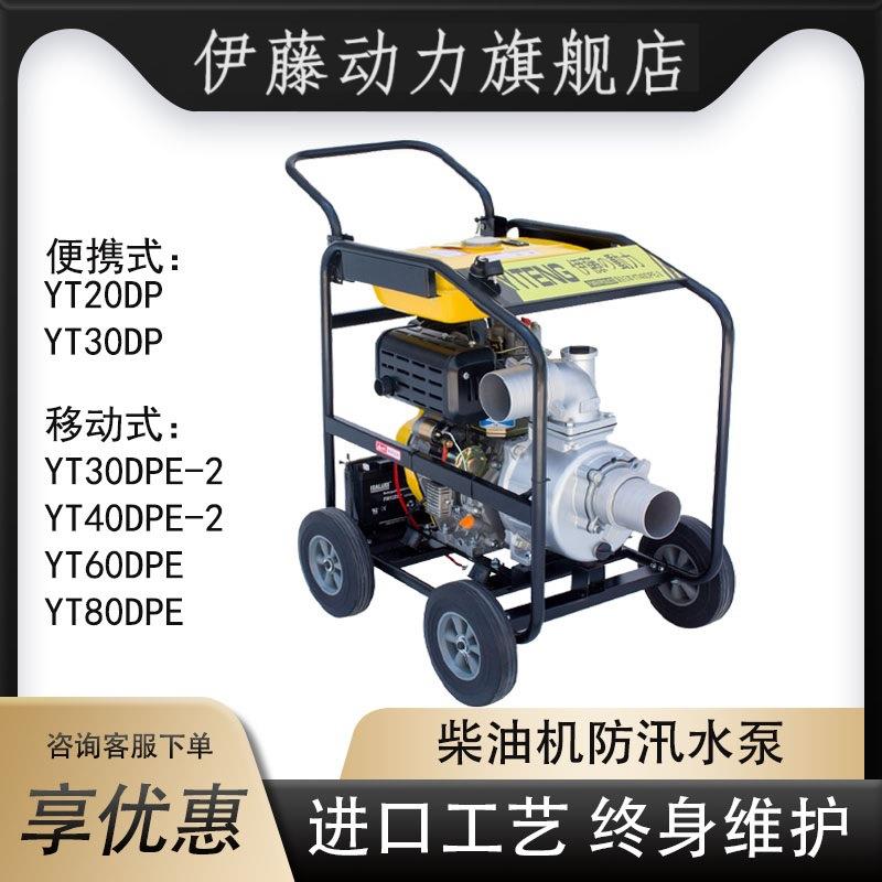 伊藤柴油机水泵YT30DPE-2/YT40DPE-2防汛防洪排涝应急水泵YT60DPE