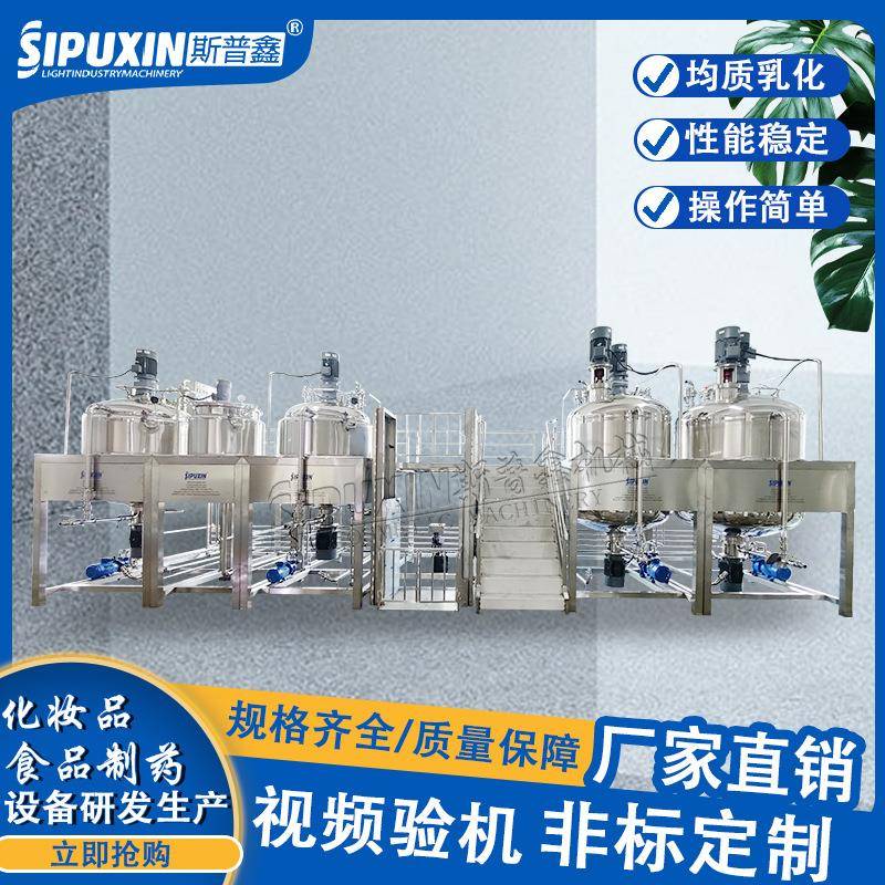 斯普鑫化妆品洗面奶固定式分散搅拌乳化生产设备
