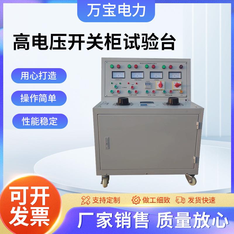 高电压开关柜通电试验台开关柜通电试验装置开关柜通电试验台