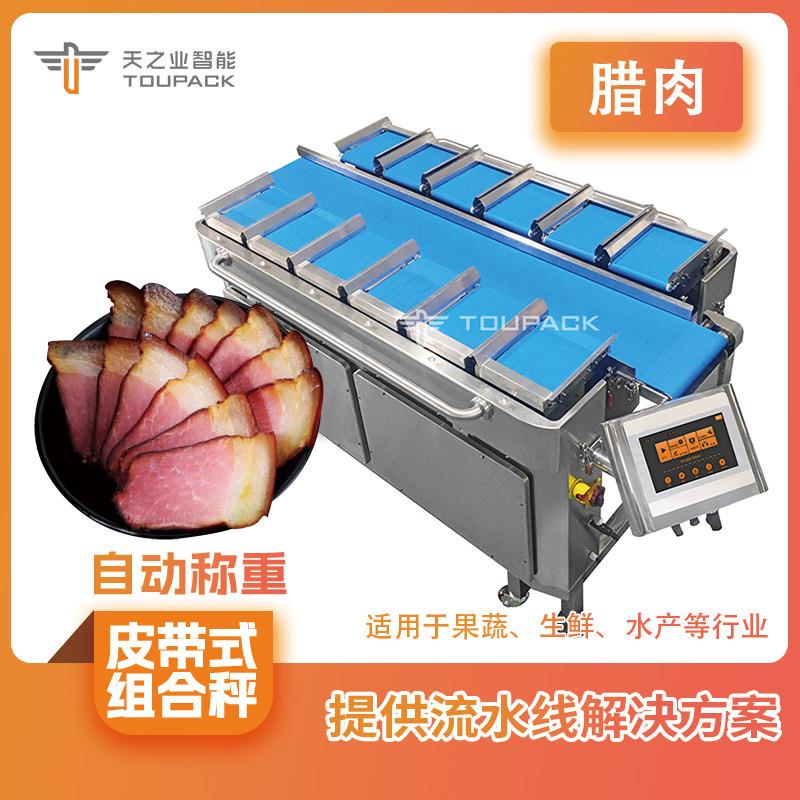 腊肉称重多工位配重组合秤人工下料称重机皮带秤包装机多头秤