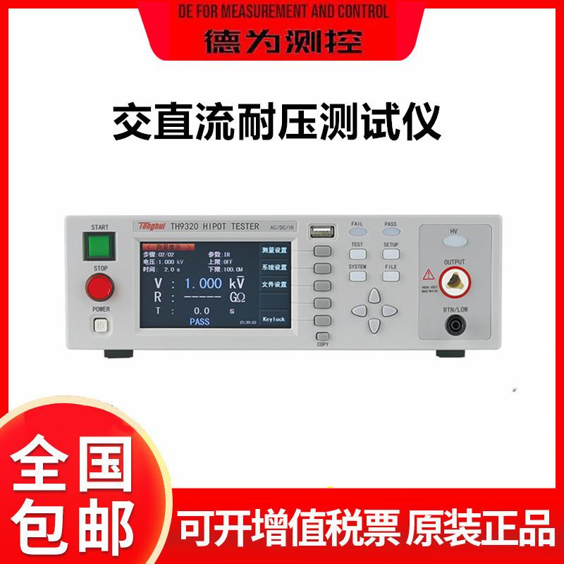 耐压测试仪TH9310交直流耐压绝缘高压测试仪TH9320/TH9301