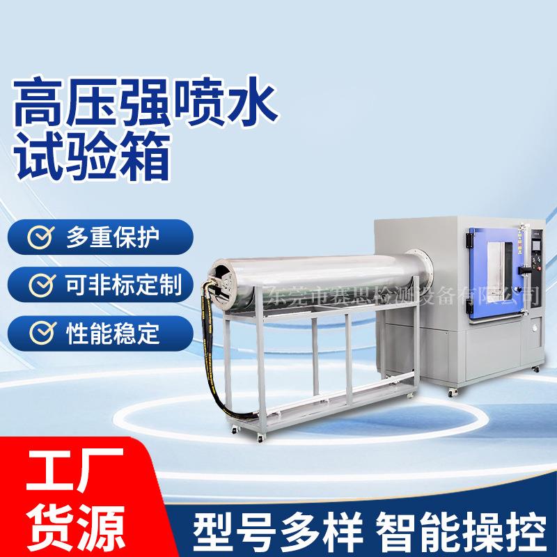 厂家供应IPX5-6高压强喷水试验箱淋雨试验箱高压喷淋试验箱现货