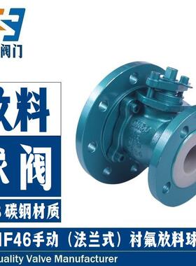 供应FQ41F46-16C衬氟放料球阀耐腐蚀手动法兰式衬四氟罐底卸料阀
