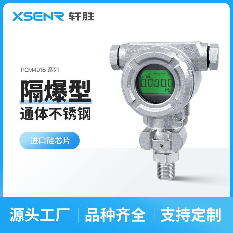 PCM401B不锈钢防爆数显压力变送器高精度船用压力变送器传感器
