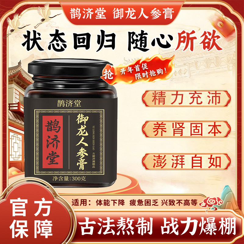 鹊济堂御龙人参膏【官方正品】中药调理人参鹿鞭玉竹甘草覆盆子