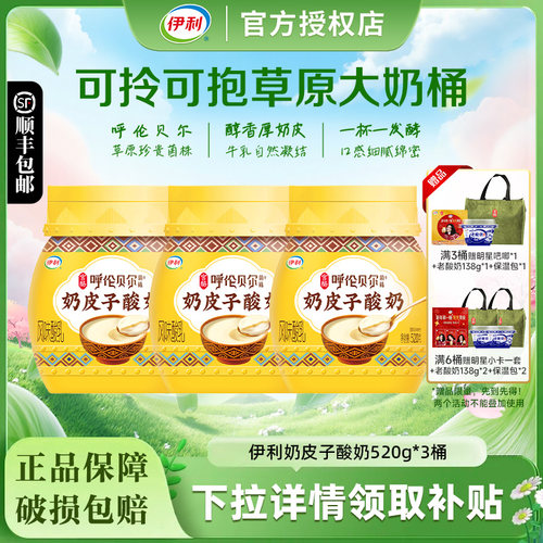 伊利奶皮子酸奶520g*3桶