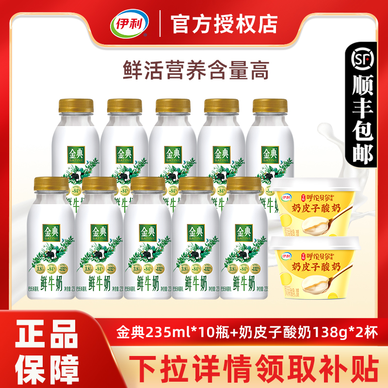 伊利金典鲜牛奶+奶皮子酸奶