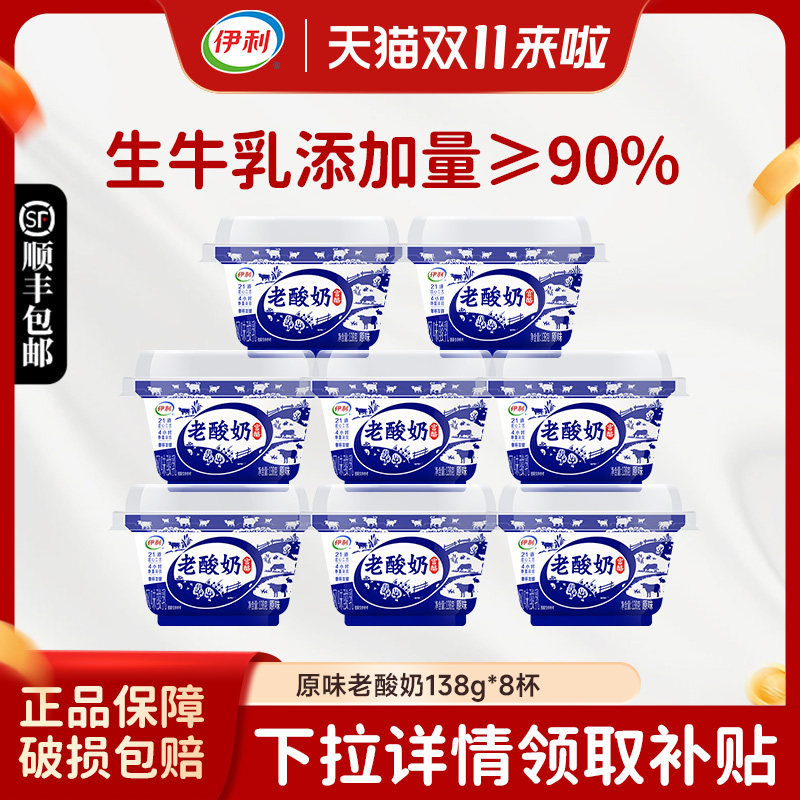 伊利宫酪老酸奶138g*8杯碗装经典原味风味发酵乳生牛乳低温酸奶