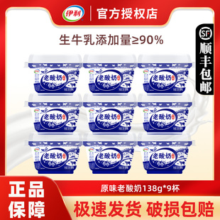 原味发酵乳生牛乳低温酸奶顺丰 经典 伊利宫酪老酸奶138g 9杯碗装