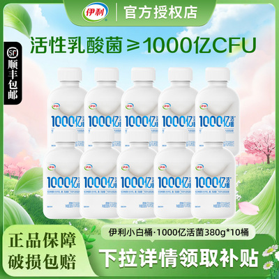 伊利小白桶1000亿活菌380g*10桶