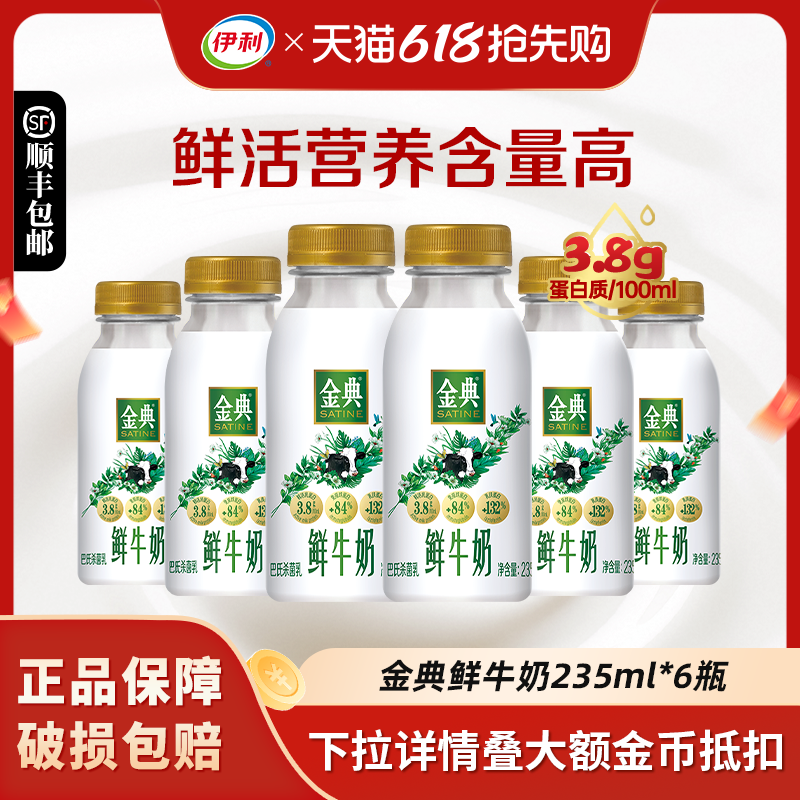 伊利金典鲜牛奶235ml瓶装巴氏杀菌乳学生成人鲜活营养健康早餐奶
